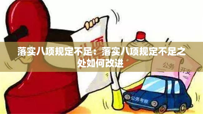 落实八项规定不足:落实八项规定不足之处如何改进