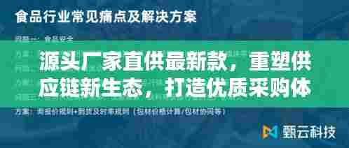 源头厂家直供最新款,重塑供应链新生态,打造优质采购体验