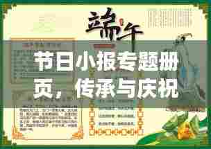节日小报专题册页，传承与庆祝节日文化的独特魅力