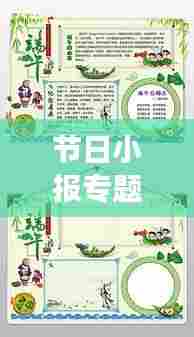 节日小报专题册页,传承与庆祝节日文化的独特魅力