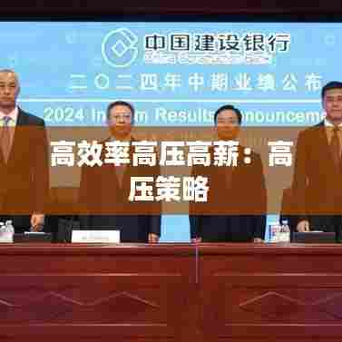 高效率高压高薪：高压策略 