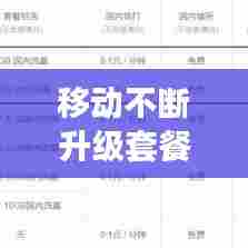 移动不断升级套餐:移动无缘无故升级套餐