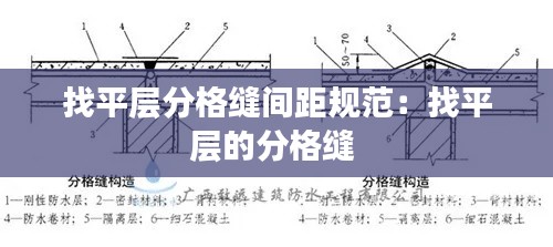 找平层分格缝间距规范：找平层的分格缝 