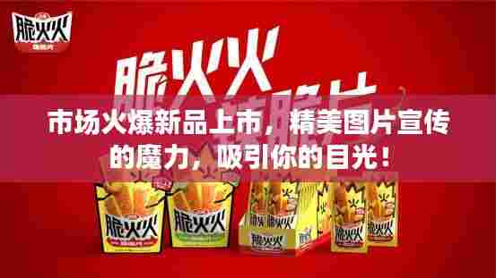 市场火爆新品上市,精美图片宣传的魔力,吸引你的目光!