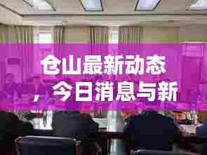 仓山最新动态,今日消息与新闻综述速览