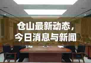 仓山最新动态,今日消息与新闻综述速览