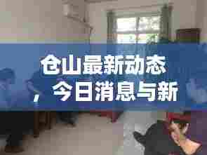 仓山最新动态,今日消息与新闻综述速览