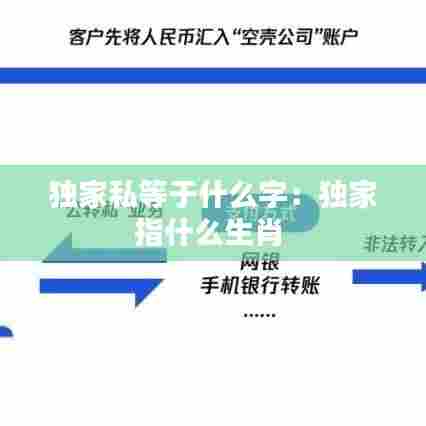 独家私等于什么字：独家指什么生肖 