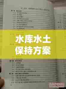 水库水土保持方案规范：编制水土保持方案 