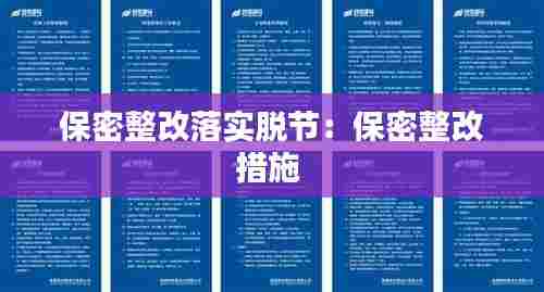 保密整改落实脱节:保密整改措施