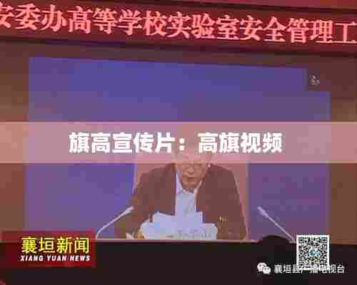 旗高宣传片:高旗视频