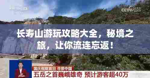 长寿山游玩攻略大全,秘境之旅,让你流连忘返!