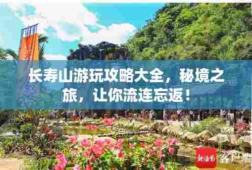 长寿山游玩攻略大全,秘境之旅,让你流连忘返!