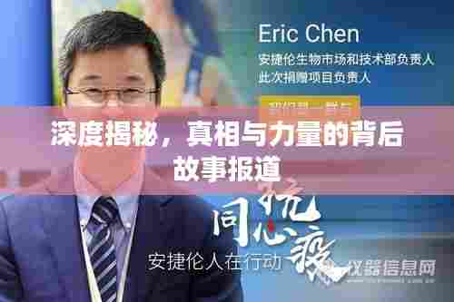 深度揭秘，真相与力量的背后故事报道
