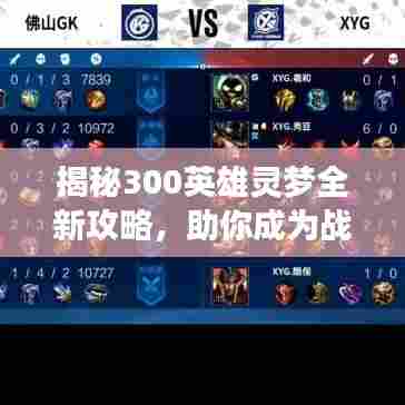 揭秘300英雄灵梦全新攻略，助你成为战场主宰！