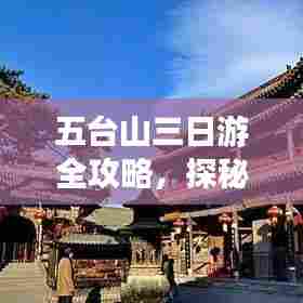 五台山三日游全攻略,探秘佛教圣地,尽享自然人文风光