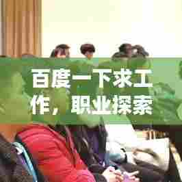 百度一下求工作，职业探索之旅启程！