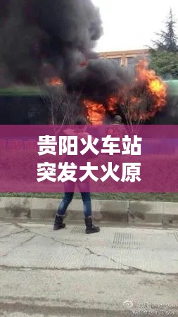 贵阳火车站突发大火原因:贵阳火车站列车人质劫持