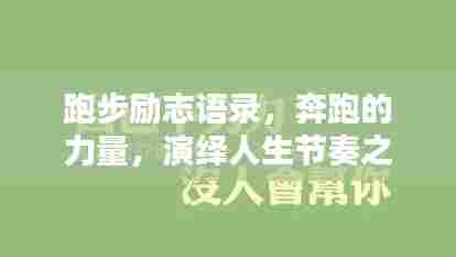 跑步励志语录,奔跑的力量,演绎人生节奏之美
