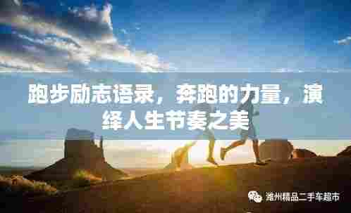 跑步励志语录,奔跑的力量,演绎人生节奏之美