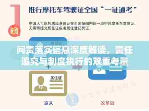 问责落实信息深度解读，责任追究与制度执行的双重考量