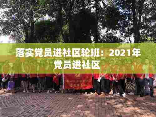 落实党员进社区轮班:2021年党员进社区