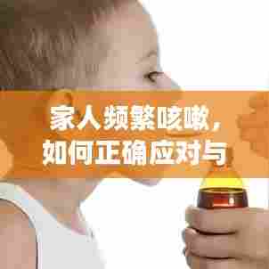 家人频繁咳嗽，如何正确应对与关爱？