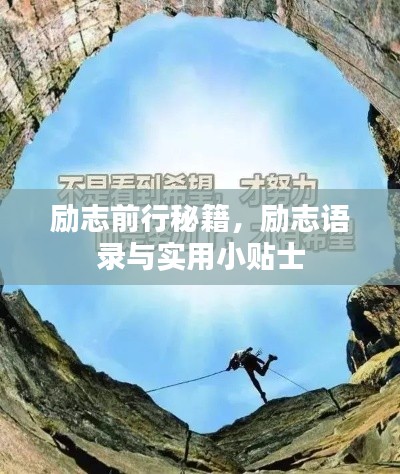 励志前行秘籍,励志语录与实用小贴士