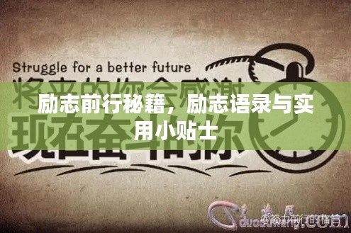 励志前行秘籍,励志语录与实用小贴士