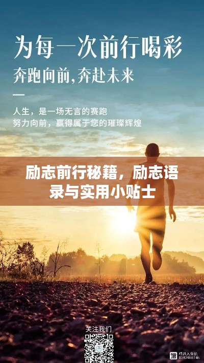 励志前行秘籍,励志语录与实用小贴士
