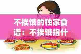不挨饿的独家食谱:不挨饿指什么生肖