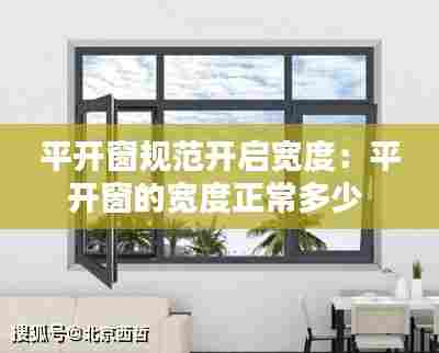 平开窗规范开启宽度：平开窗的宽度正常多少 