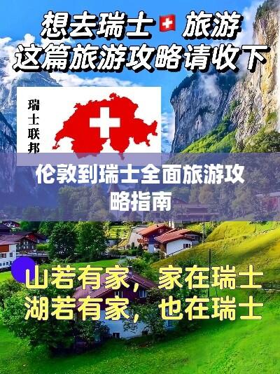 伦敦到瑞士全面旅游攻略指南