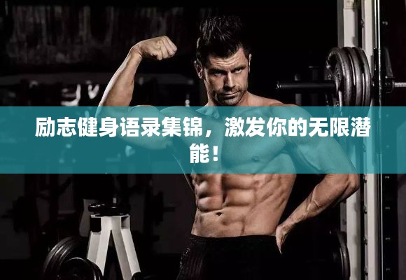 励志健身语录集锦，激发你的无限潜能！