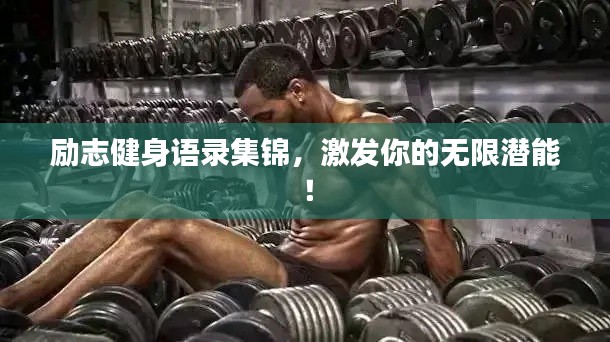 励志健身语录集锦,激发你的无限潜能!