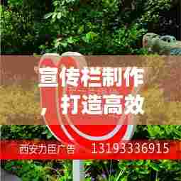 宣传栏制作,打造高效信息传播的高速通道!