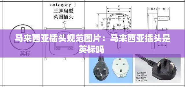 马来西亚插头规范图片:马来西亚插头是英标吗