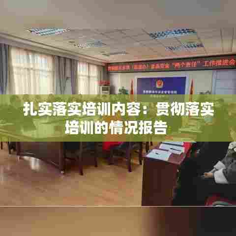 扎实落实培训内容：贯彻落实培训的情况报告 