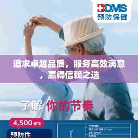 追求卓越品质，服务高效满意，赢得信赖之选