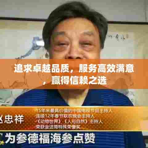 追求卓越品质,服务高效满意,赢得信赖之选