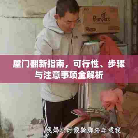 屋门翻新指南,可行性、步骤与注意事项全解析