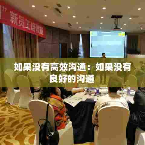 如果没有高效沟通：如果没有良好的沟通 