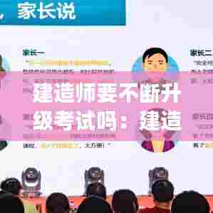 建造师要不断升级考试吗：建造师需要学历吗 