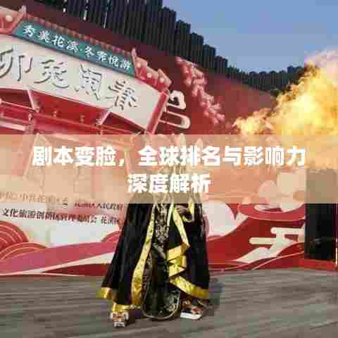 剧本变脸,全球排名与影响力深度解析
