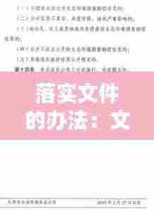 落实文件的办法：文件如何落实 