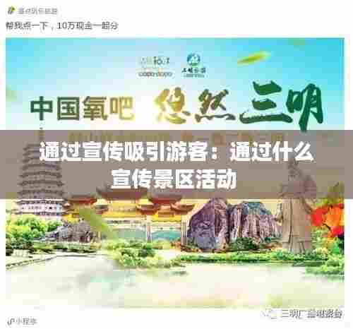 通过宣传吸引游客：通过什么宣传景区活动 