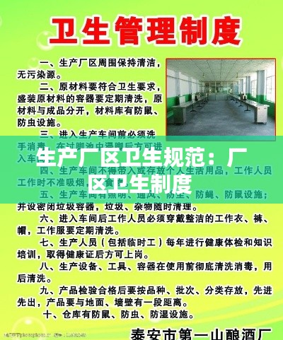 生产厂区卫生规范:厂区卫生制度