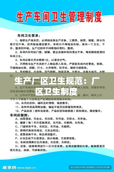 生产厂区卫生规范:厂区卫生制度
