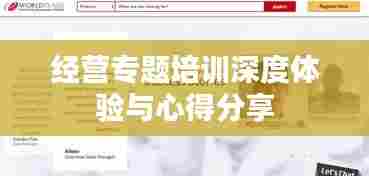 经营专题培训深度体验与心得分享