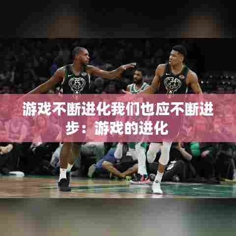 游戏不断进化我们也应不断进步：游戏的进化 